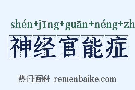 神经官能症是什么意思的图片